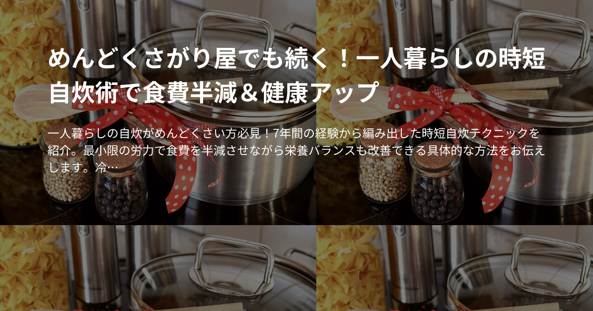 めんどくさがり屋でも続く！一人暮らしの時短自炊術で食費半減＆健康アップのサムネイル
