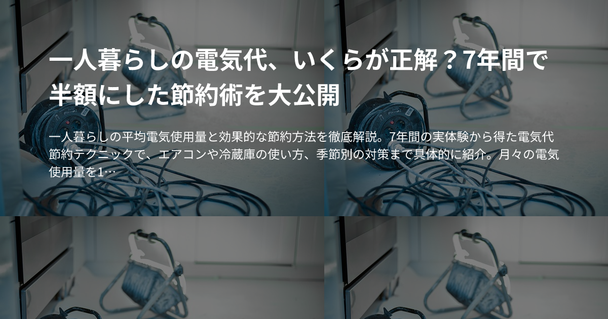 一人暮らしの電気代、いくらが正解？7年間で半額にした節約術を大公開のサムネイル