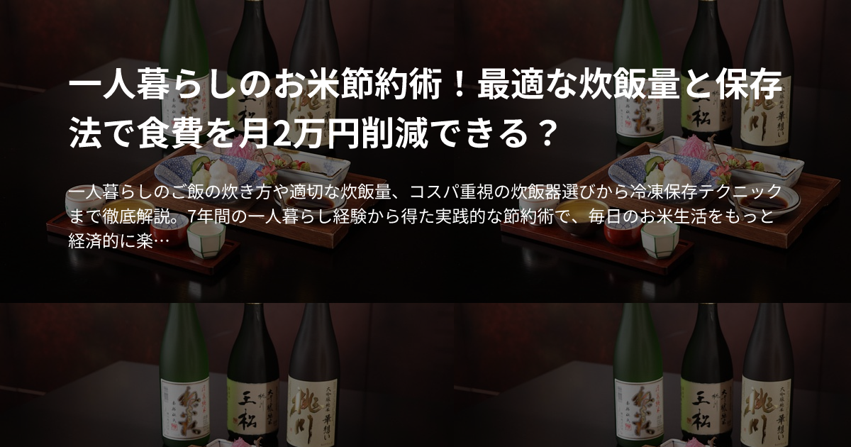 一人暮らしのお米節約術！最適な炊飯量と保存法で食費を月2万円削減できる？のサムネイル