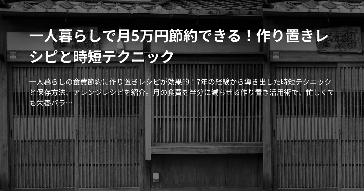 一人暮らしで月5万円節約できる！作り置きレシピと時短テクニックのサムネイル