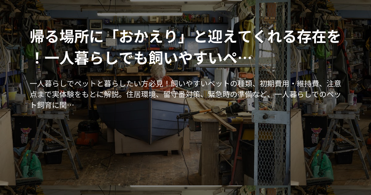 帰る場所に「おかえり」と迎えてくれる存在を！一人暮らしでも飼いやすいペット選びのサムネイル