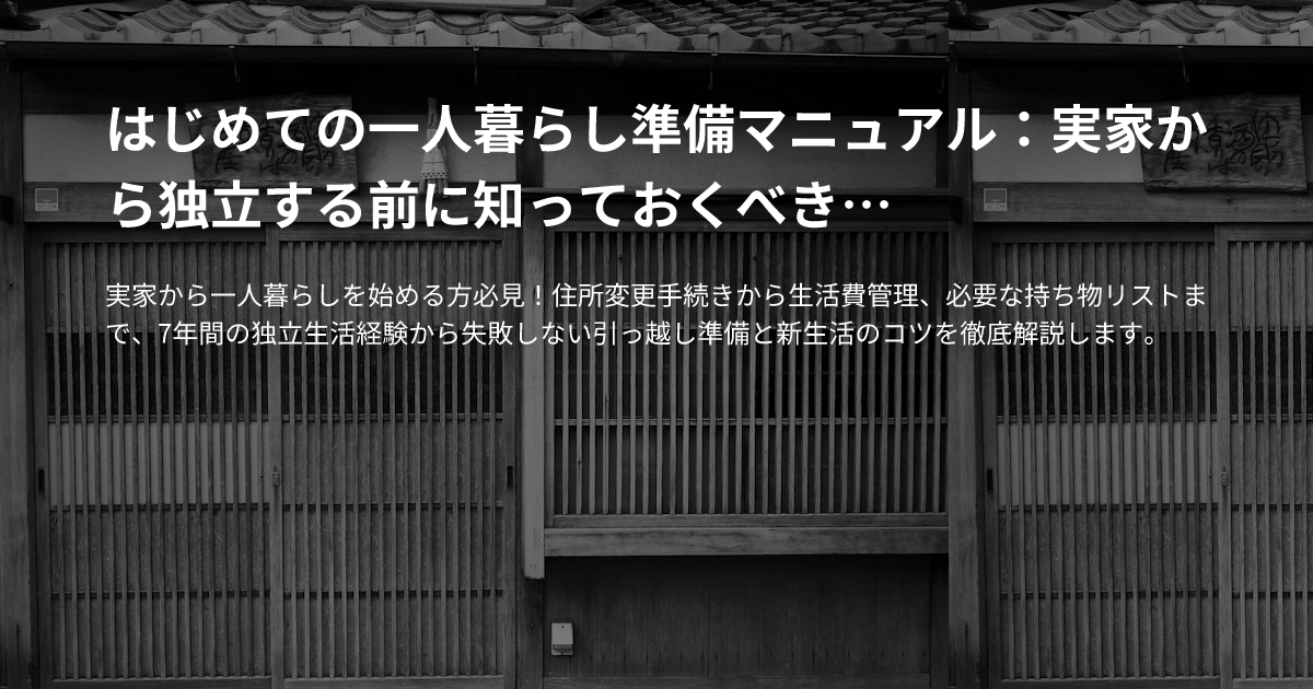はじめての一人暮らし準備マニュアル：実家から独立する前に知っておくべきこと全てのサムネイル