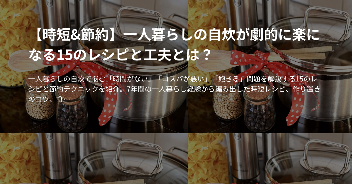 【時短&節約】一人暮らしの自炊が劇的に楽になる15のレシピと工夫とは？のサムネイル